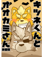 キツネくんとオオカミさん-休日編-