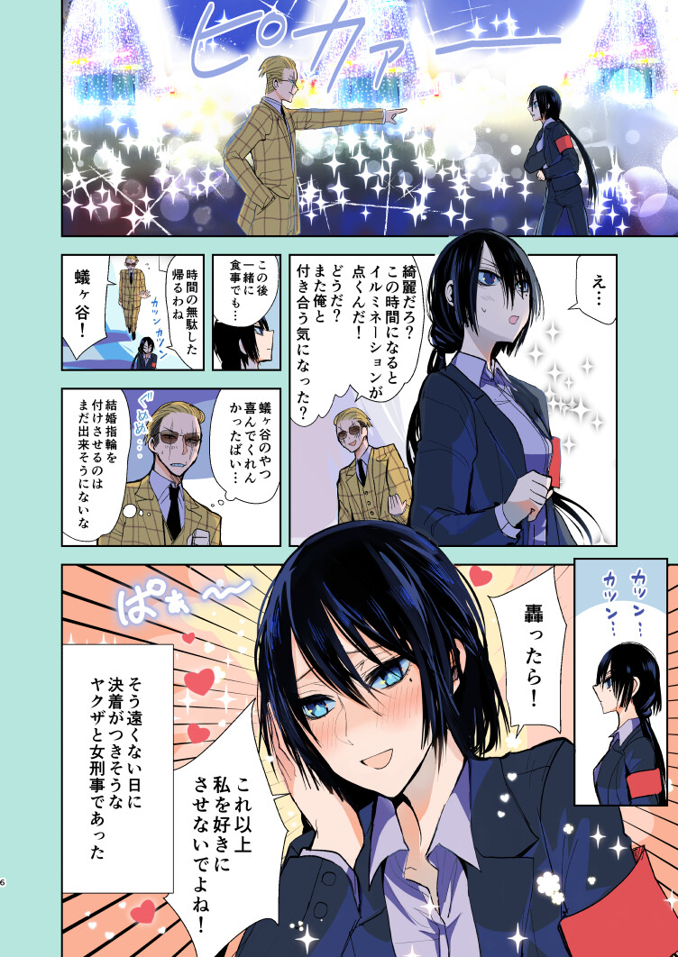 ヤクザと目つきの悪い女刑事の話 番外編 の巻 アリスブックス電子書籍 ヤクザと目つきの悪い女刑事の話 番外編 の巻 アリスブックス電子書籍