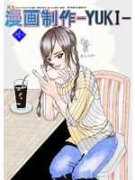 月刊漫画制作-YUKI-2021年2月号