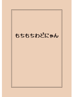 【とある日常シリーズ】もちもちわどにゃん