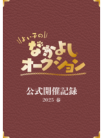 よい子のなかよしオークション 公式開催記録 2025春