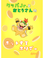 クッパJr.とおとうさんのホットするホリデー