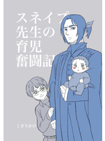 スネイプ先生の育児奮闘記
