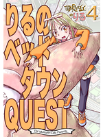 りるのベッドタウンQUEST
