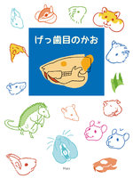 げっ歯目のかお