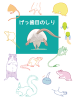 げっ歯目のしり