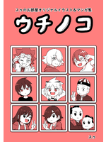 スゥのお部屋オリジナルイラスト&マンガ集「ウチノコ」