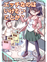 エッチなのはいけないことか？