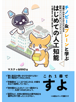 チノピー&プレーンと学ぶ はじめての人工知能