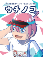 スゥのお部屋オリジナルイラスト&マンガ集「ウチノコ2」