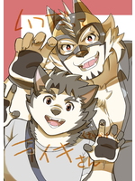 いつだってライキさん