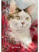 小さいお絵描き