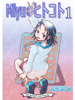 Miyuのヒトコト１