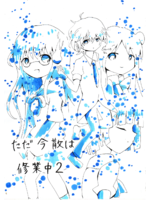 ただ今散(ちり)は修行中２