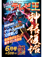 たのしいテレビ王6月号