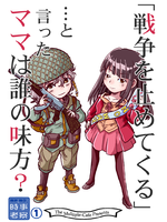 戦争を止めてくる…と言ったママは誰の味方？
