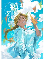 粉をもぐもぐ
