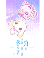 月とクローバーは交わらない