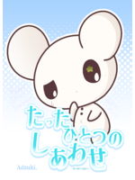 たったひとつのしあわせ